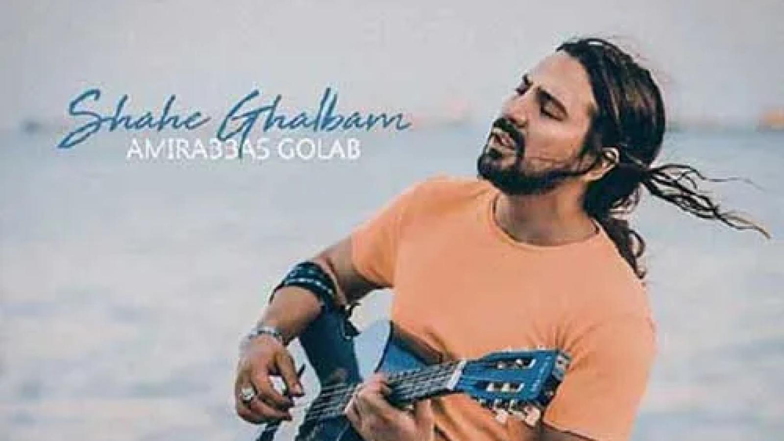 دانلود آهنگ امیر عباس گلاب شاه قلبم / عشق اینجوری نیست علاج درداش ....