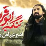دانلود آهنگ امیر عباس گلاب تنگه ابوقریب / گشنه و تشنه و زخمی پشت هم ….