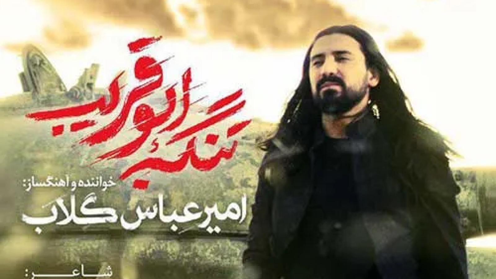 دانلود آهنگ امیر عباس گلاب تنگه ابوقریب / گشنه و تشنه و زخمی پشت هم ....