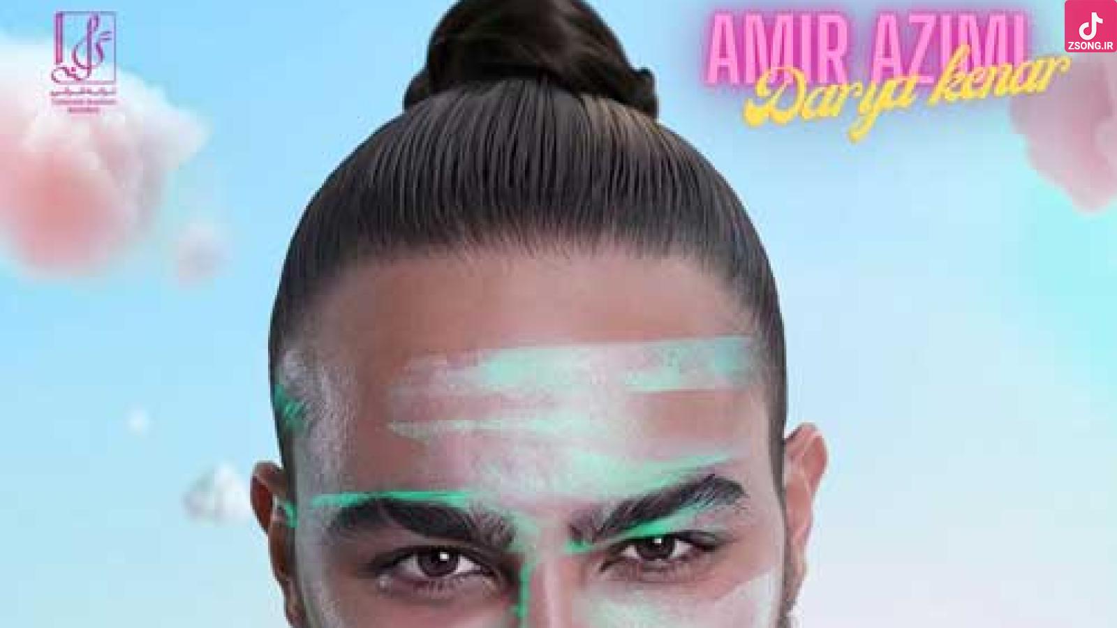 دانلود آهنگ امیر عظیمی دریا کنار {ولی خوش به حال من که تو چشای تو دریا کناره}