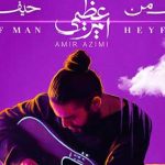 دانلود آهنگ امیر عظیمی حیف من حیف تو / بشین یه گوشه به حالم فکر کن هی شل کن سفت کن