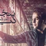 دانلود آهنگ امیر تاجیک پنجمین دیوار / یادت با قلب من خاطره بازی کرد من چشم میذارم رو پنجره برگرد