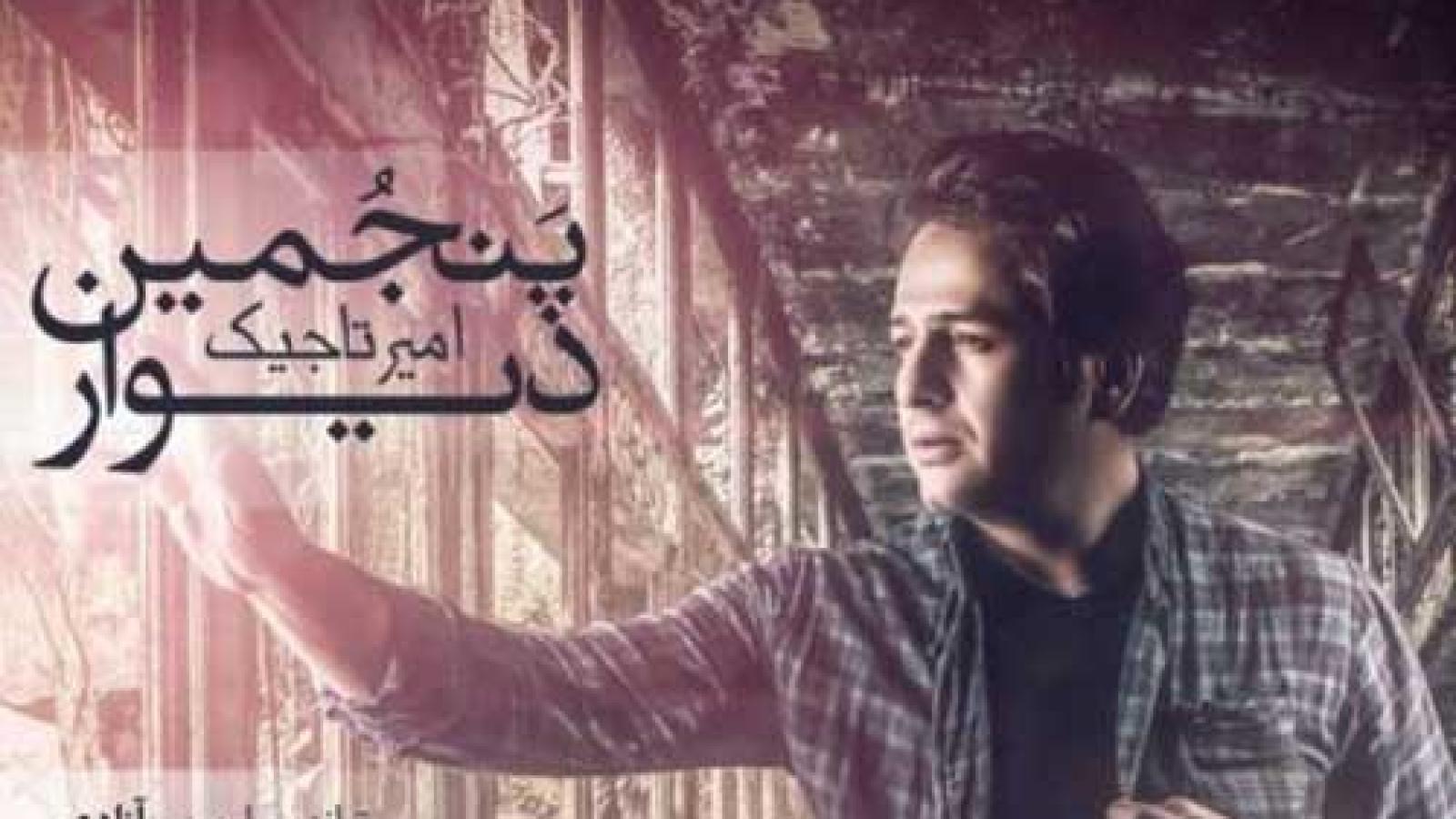 دانلود آهنگ امیر تاجیک پنجمین دیوار / یادت با قلب من خاطره بازی کرد من چشم میذارم رو پنجره برگرد