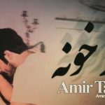 دانلود آهنگ امیر تتلو فاز خونه / چشمام اگه کاسه خونه واسه اونه که فاز هیچ جا نیست به غیر از فاز خونه