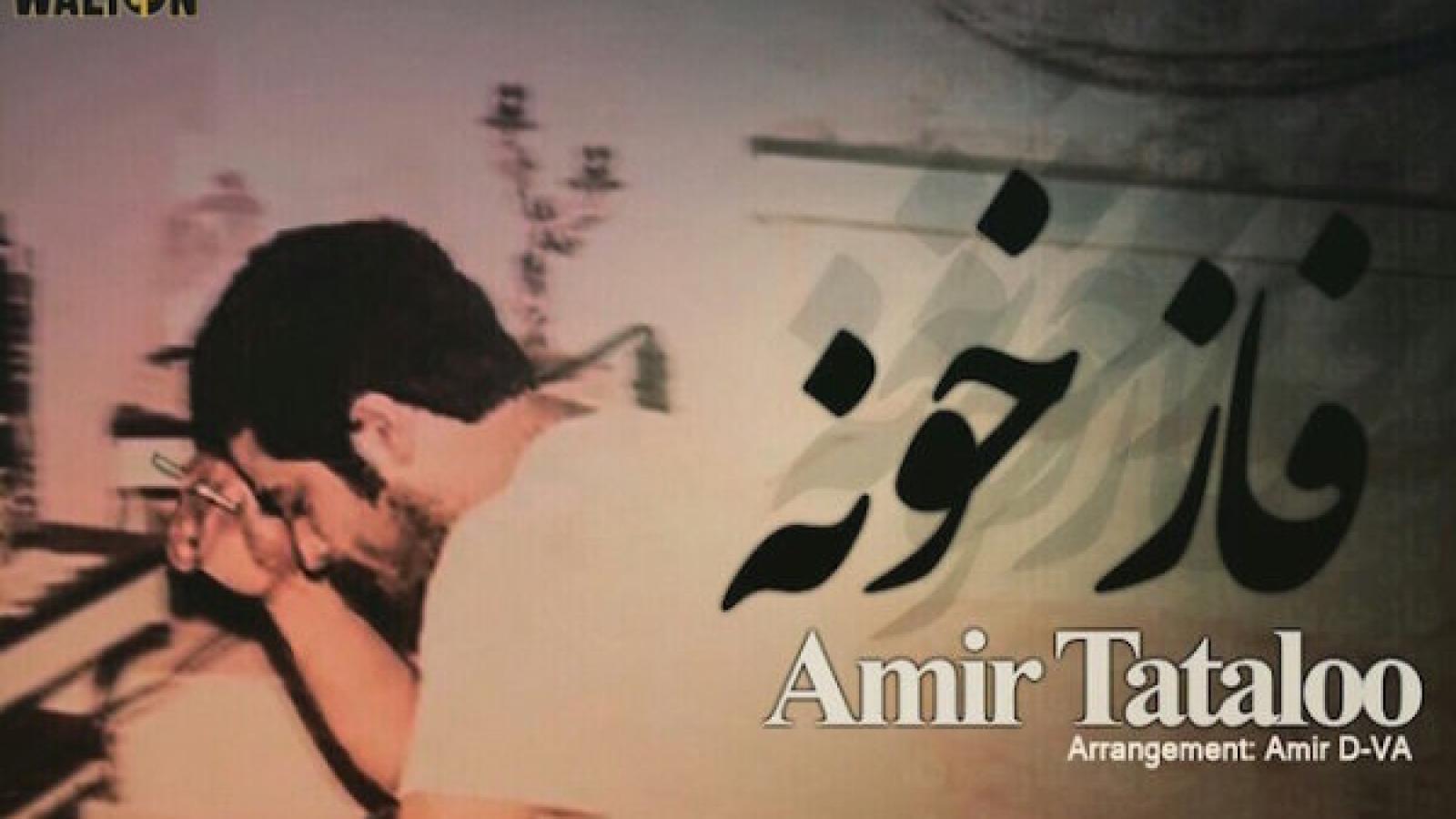 دانلود آهنگ امیر تتلو فاز خونه / چشمام اگه کاسه خونه واسه اونه که فاز هیچ جا نیست به غیر از فاز خونه