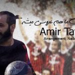 دانلود آهنگ امیر تتلو تو کوچه ی ما هم عروسی میشه حالا میبینی چی میشه ولی این روزا مهم بود که ببینی میمونه کی پیشت