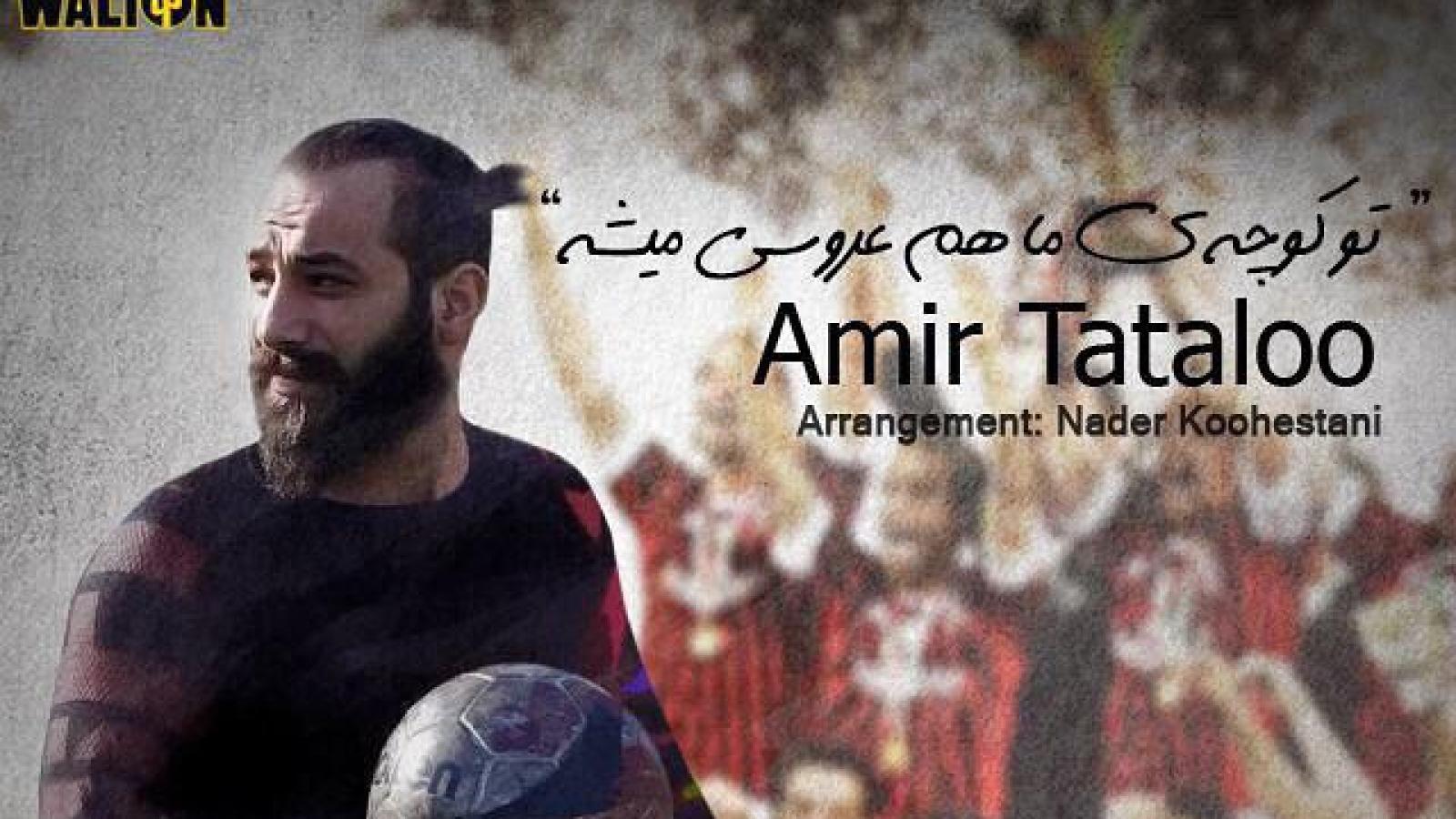 دانلود آهنگ امیر تتلو تو کوچه ی ما هم عروسی میشه حالا میبینی چی میشه ولی این روزا مهم بود که ببینی میمونه کی پیشت