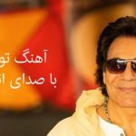 دانلود آهنگ اندی تولد / عزیزم دوستت دارم تولدت مبارک