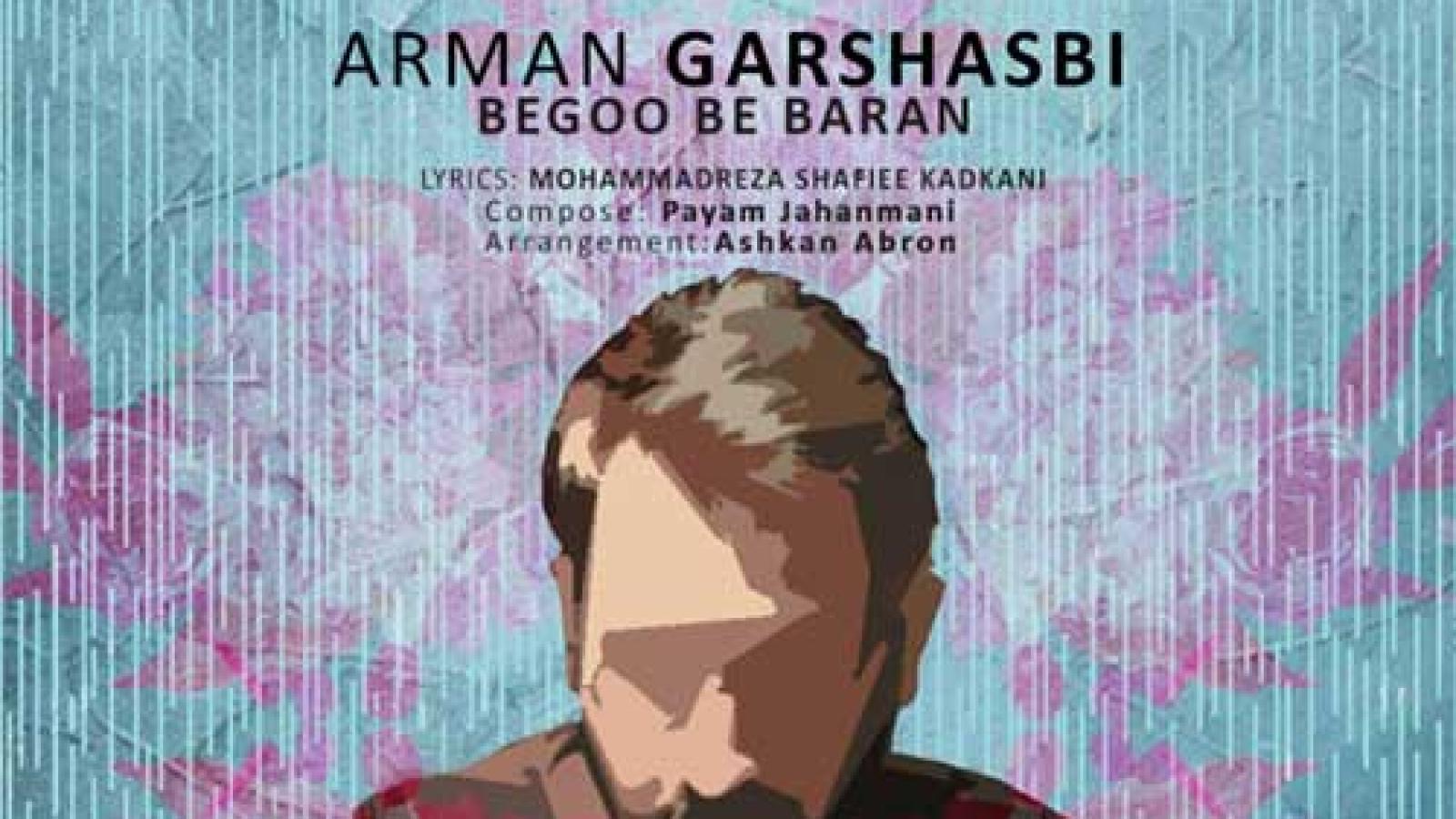 دانلود آهنگ آرمان گرشاسبی بگو به باران ببارد امشب بگو بشويد از رخ غبار اين كوچه باغ ها را