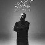 دانلود آهنگ آرمان گرشاسبی ای نوای من از نوای تو نای من پر از نغمه های تو