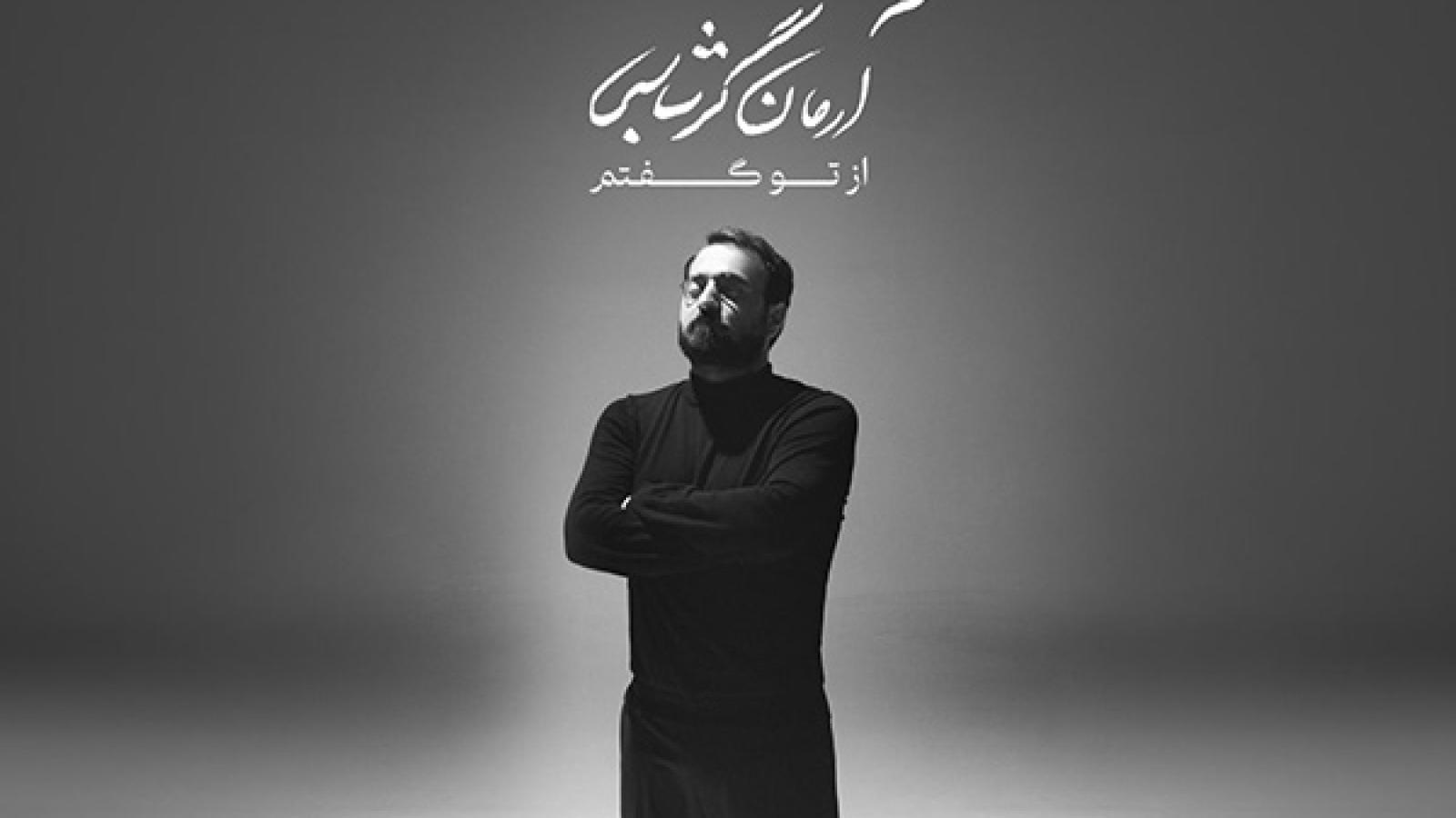 دانلود آهنگ آرمان گرشاسبی ای نوای من از نوای تو نای من پر از نغمه های تو