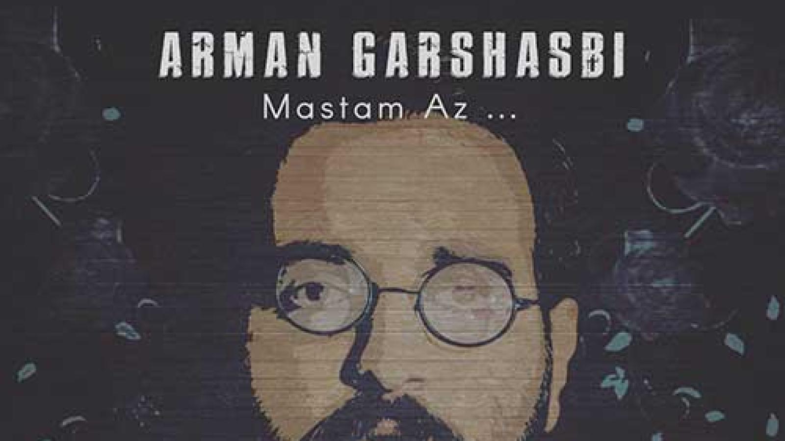 دانلود آهنگ آرمان گرشاسبی مستم از یک لحظه دیدارت هنوز هنوز وه چه مستی هاست در صهبای تو صهبای تو