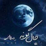 دانلود آهنگ آرون افشار چال گونه / چال روی گونتو دوست دارمو