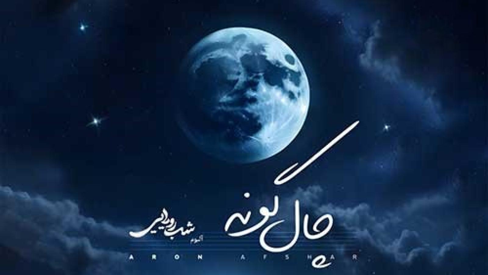 دانلود آهنگ آرون افشار چال گونه / چال روی گونتو دوست دارمو