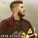 دانلود آهنگ آرون افشار دلشوره / شاید برای تو سخت است بفهمی حال من …