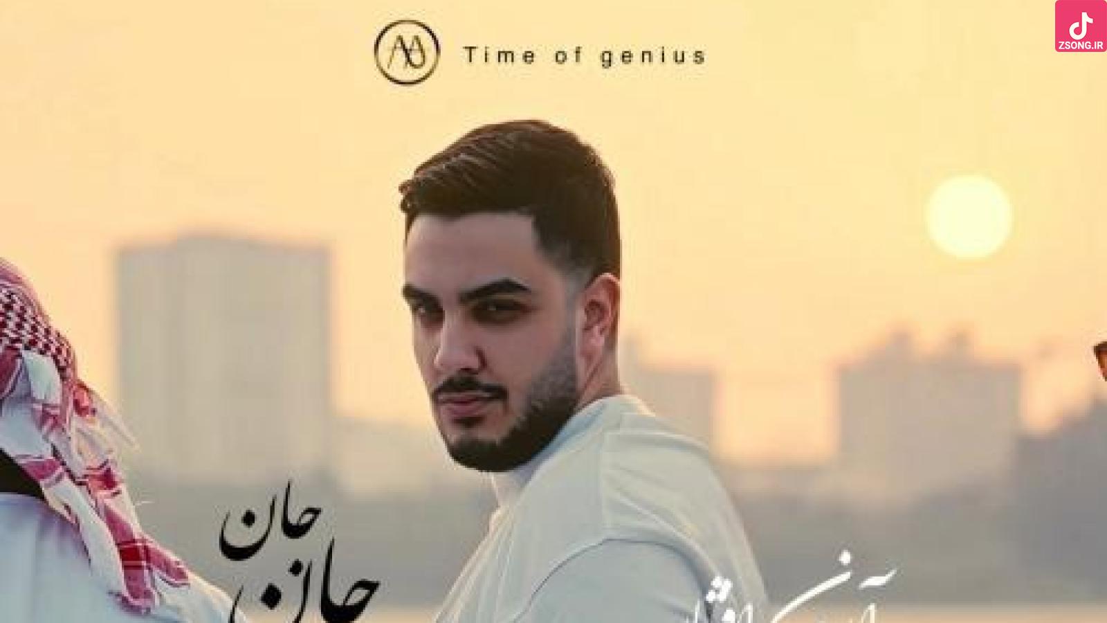 دانلود آهنگ آرون افشار جان جان نور چشمی و همه جون منی جان جان لیلی این دل مجنون منی