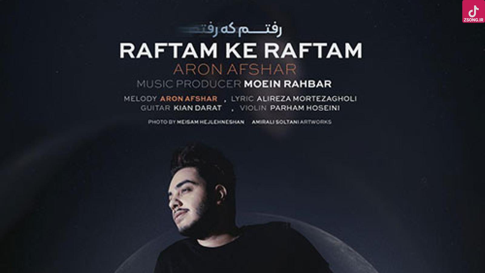 دانلود آهنگ آرون افشار رفتم که رفتم / رفتم که رفتم خداحافظ رفیق بغض و آوار