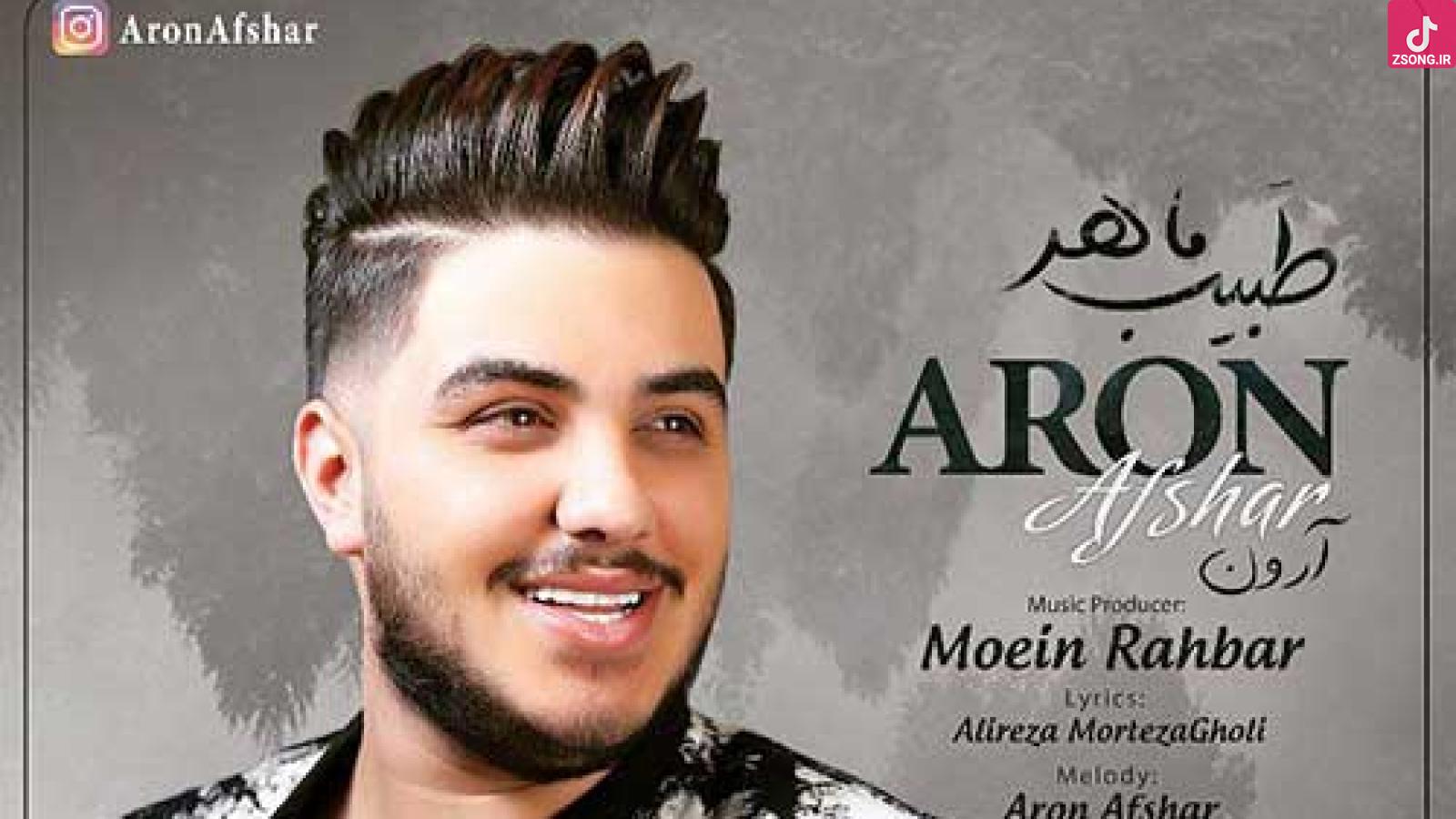 دانلود آهنگ آرون افشار طبیب ماهر / لحظه ای کاش کمی صبر کنی به خاطر ....