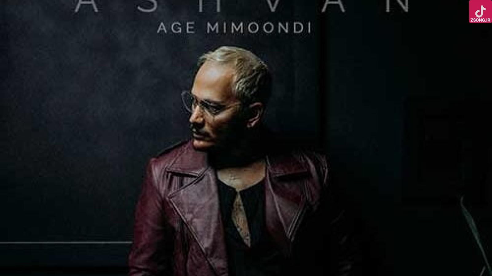 دانلود آهنگ اشوان اگه میموندی / اگه میموندی حالت از الان که بهتر بود ...