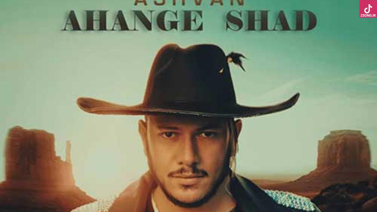 دانلود آهنگ اشوان آهنگ شاد / همه چی آروم آروم آروم رقم خورد عقلمو ...