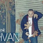 دانلود آهنگ اشوان بهت مریضم بی هوا از رو غریضم اگه تو از من دوری شی یه تنه شهرو بهم میریزم