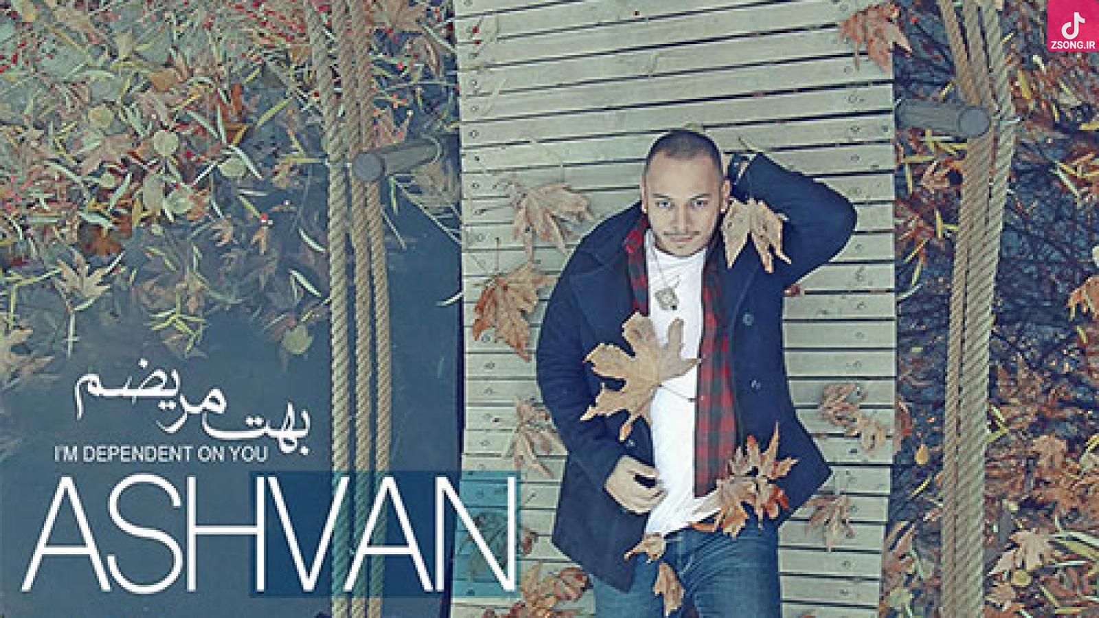 دانلود آهنگ اشوان بهت مریضم بی هوا از رو غریضم اگه تو از من دوری شی یه تنه شهرو بهم میریزم