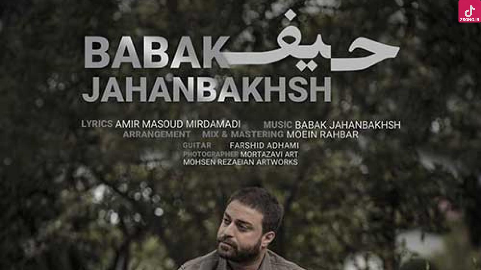 دانلود آهنگ بابک جهانبخش حیف / حرفای قشنگه عاشقانه نشنیدم حیف …