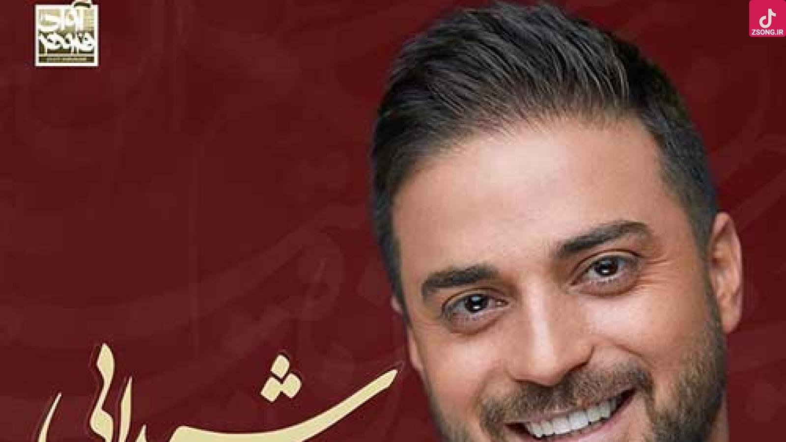 دانلود آهنگ بابک جهانبخش شیدایی / غیر تو هیچ کسی دور من انگاری نیست