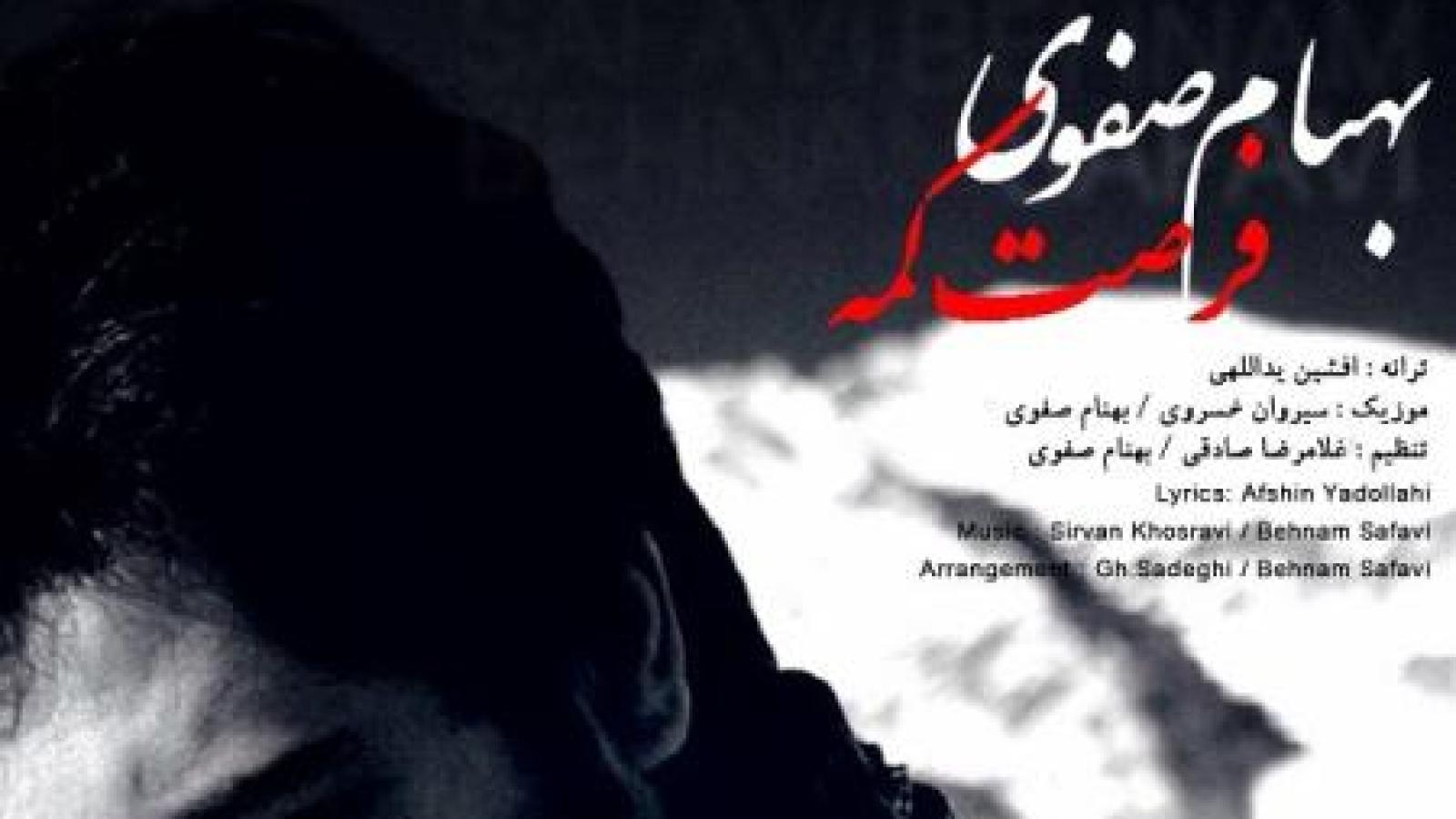 دانلود آهنگ بهنام صفوی فرصت کمه (زجرم نده حالم بده هستی بگو نیستی بگو فرصت کمه)