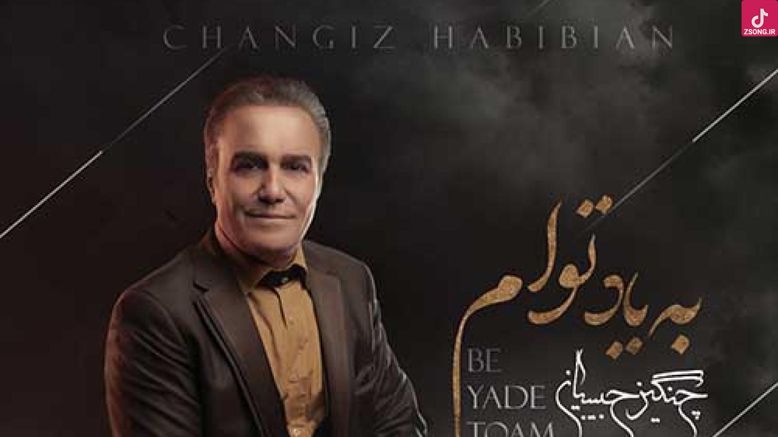 دانلود آهنگ چنگیز حبیبیان به یاد توام / این شهر بی چشمات نمی خوام عزیزم نیستی و همیشه واست اشک می ریزم