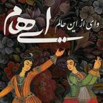 دانلود آهنگ گروه ایهام وای از این حالم / من عاشق تو لیلا تو ای ماه زیبا من …