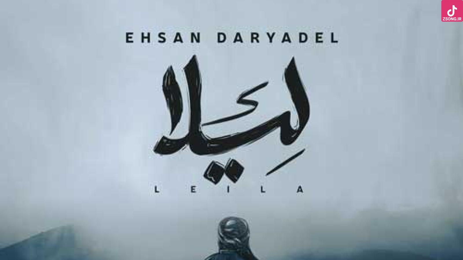 دانلود آهنگ احسان دریادل لیلا