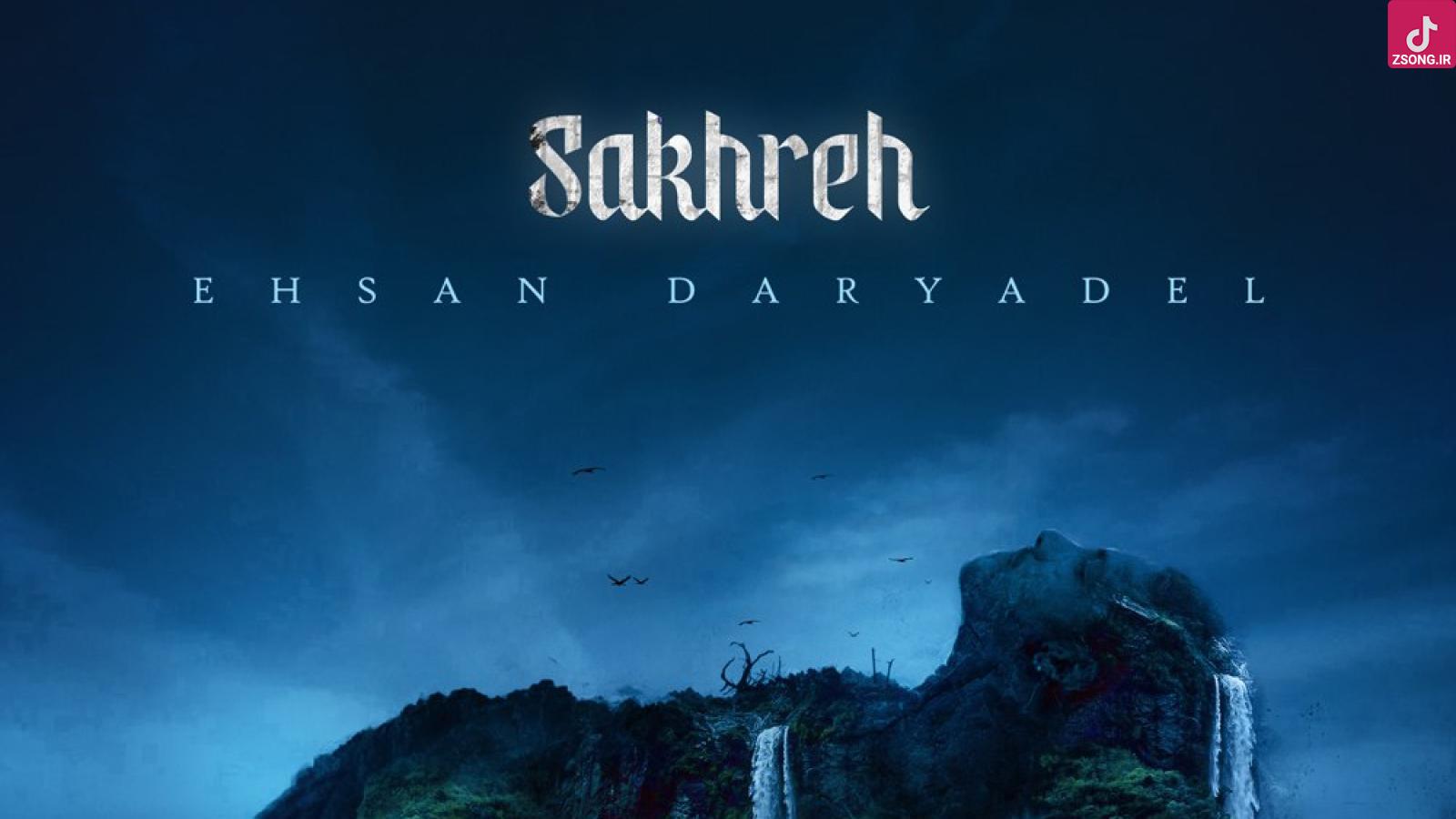 دانلود آهنگ احسان دریادل صخره / تنهام بزار بهتره اروم بشم میرسونم خودمو بت