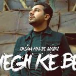 دانلود آهنگ احسان خواجه امیری عاشق که بشی حالت حال دل مجنونه دست خود آدم نیست