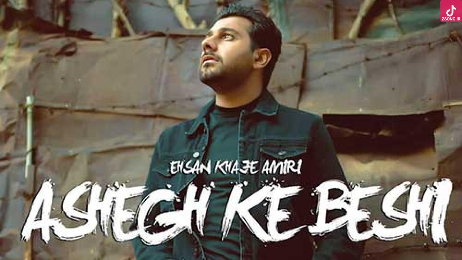 دانلود آهنگ احسان خواجه امیری عاشق که بشی حالت حال دل مجنونه دست خود آدم نیست