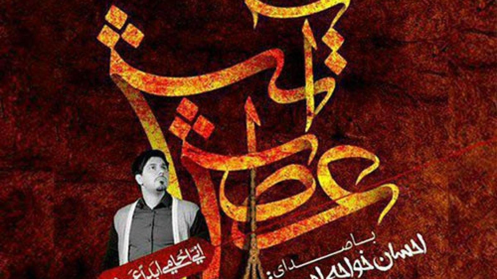 دانلود آهنگ احسان خواجه امیری عطش آتش / در آغوشش آتش و خون تب