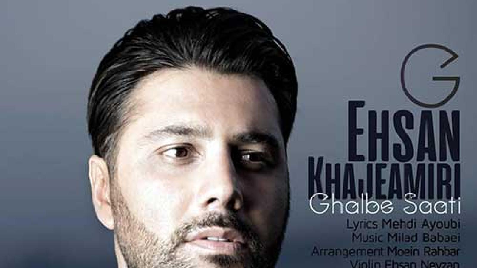 دانلود آهنگ احسان خواجه امیری قلب ساعتی / من بمونم یا برم تو چجوری راحتی قلب من ...