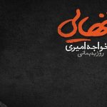 دانلود آهنگ احسان خواجه امیری پاییز / بازم یه پاییز دوباره بارون هجوم فکرت ….