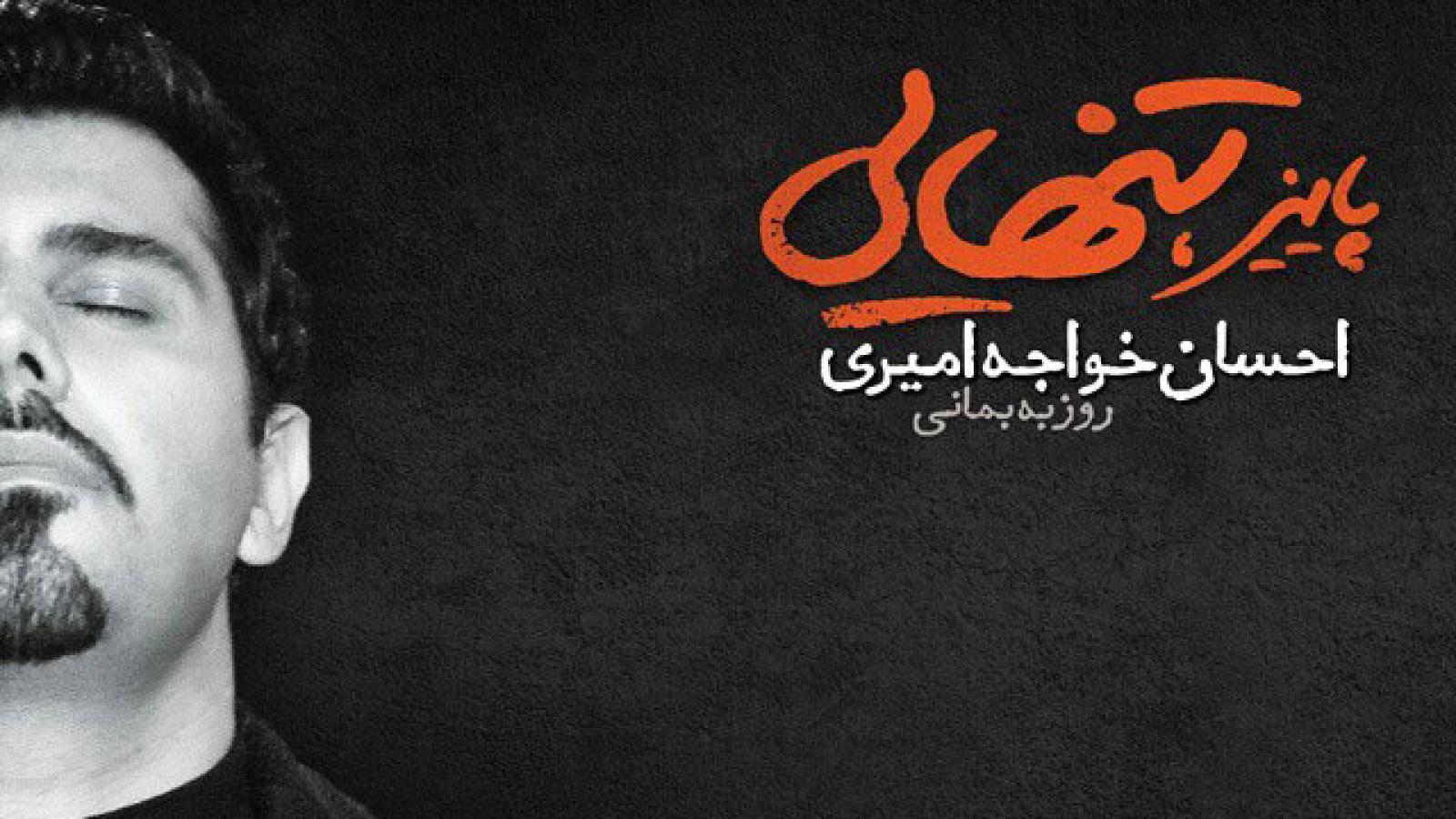 دانلود آهنگ احسان خواجه امیری پاییز / بازم یه پاییز دوباره بارون هجوم فکرت ....