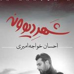 دانلود آهنگ احسان خواجه امیری شهر دیوونه به من یاد داد آدم که تنها باشه …