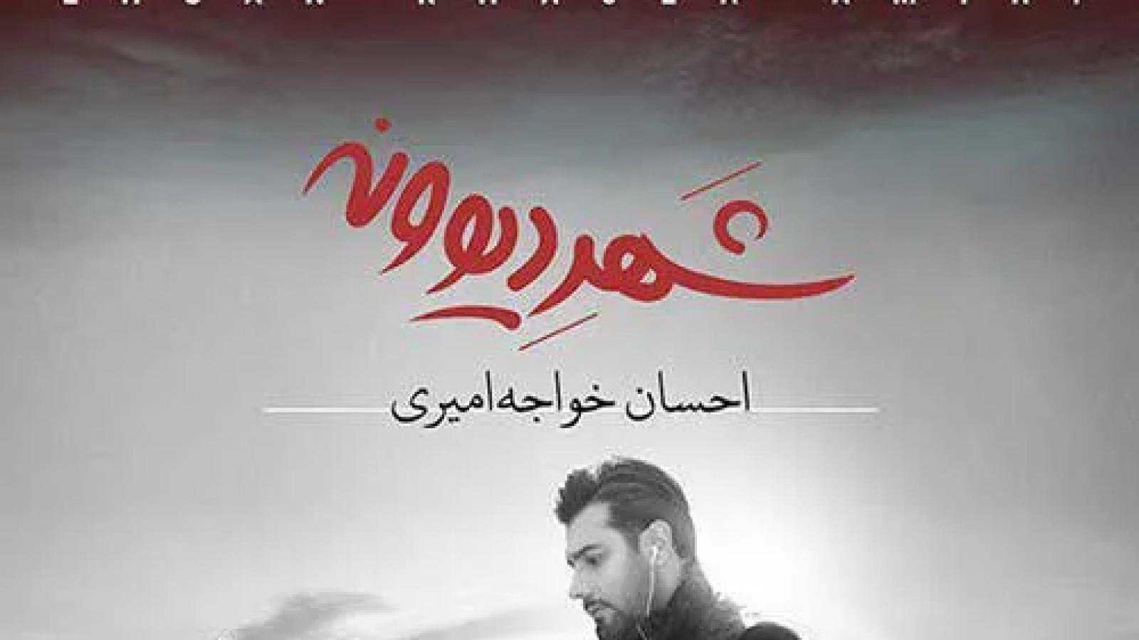 دانلود آهنگ احسان خواجه امیری شهر دیوونه به من یاد داد آدم که تنها باشه ...