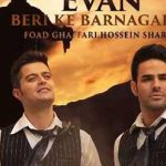 دانلود آهنگ ایوان بند بری که برنگردی / میگه میخنده باهات از عشق چی بگم برات ..