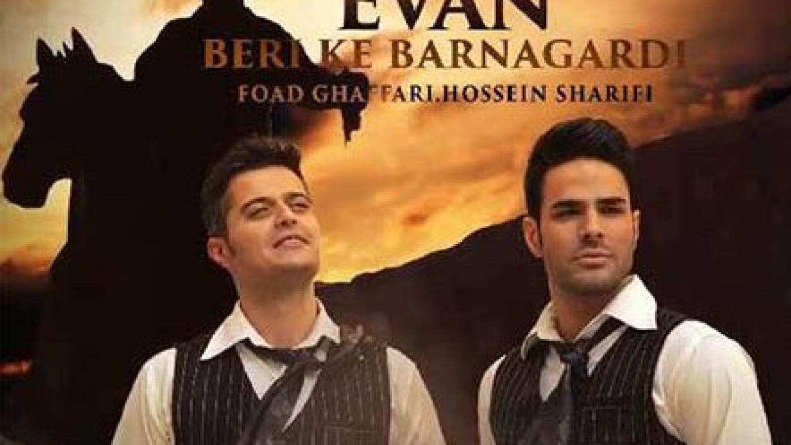 دانلود آهنگ ایوان بند بری که برنگردی / میگه میخنده باهات از عشق چی بگم برات ..