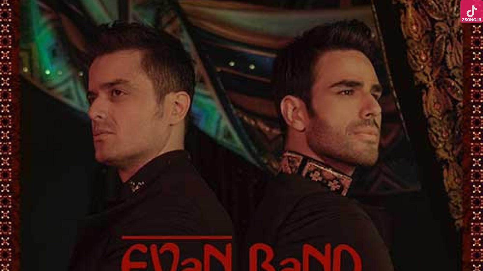 دانلود آهنگ ایوان بند گلی / زیبای سیه چشم من ای چشمه ی آبی ...