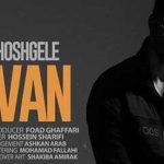 دانلود آهنگ ایوان بند خوشگله / امون امون از تو وای از دلم نباشی تو پیشم …