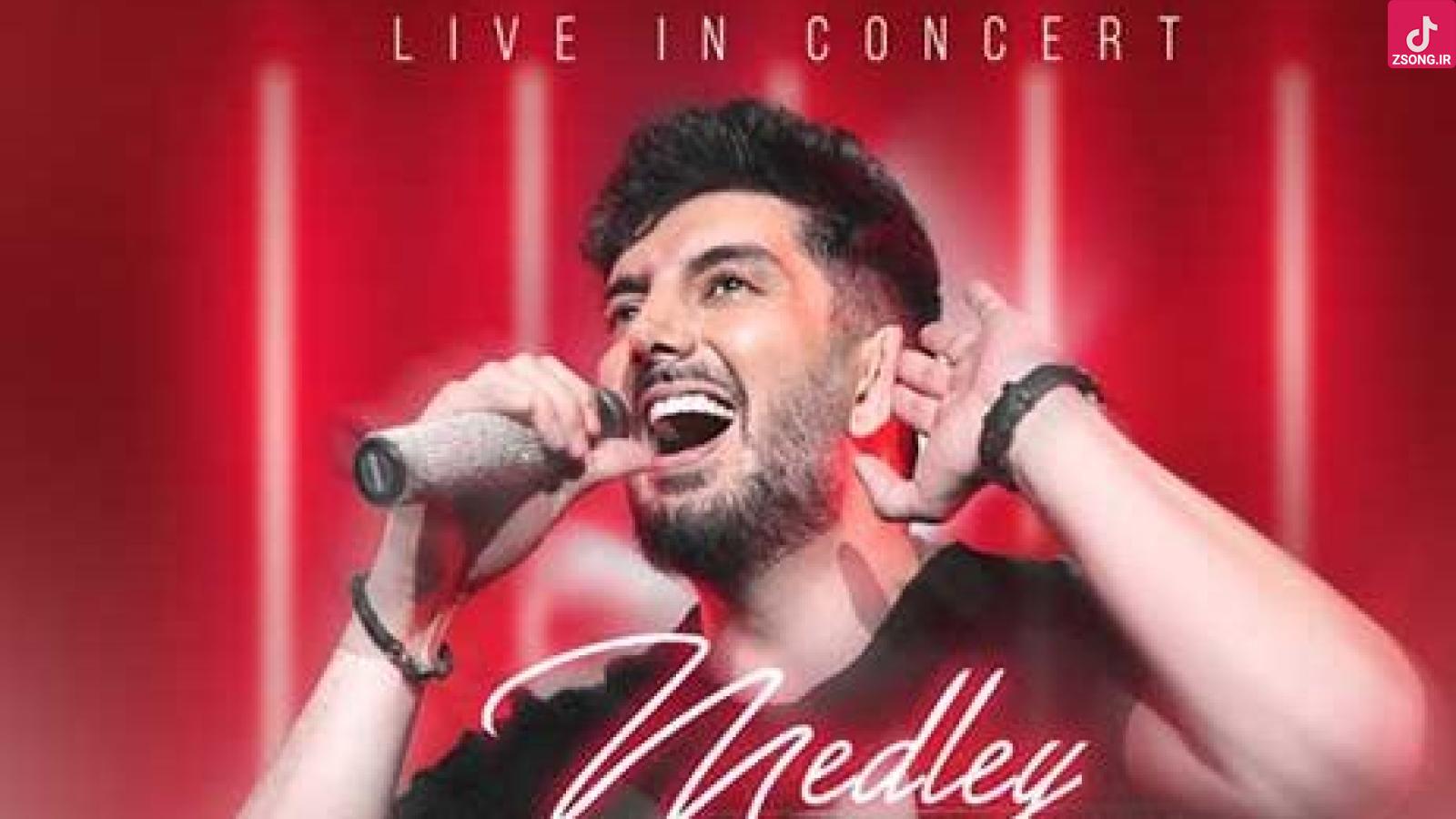 دانلود آهنگ فرزاد فرزین مدلی / به هم ریخت چشات شهر و حسابی با هر ...