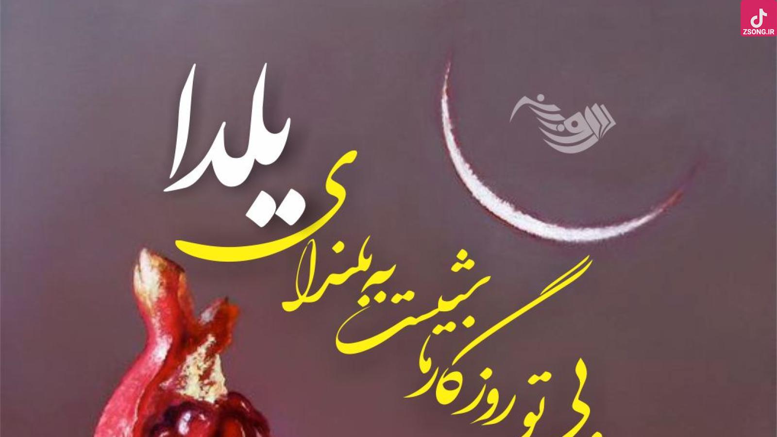 دانلود آهنگ فتانه شب یلدا / پس بیا با هم باشیم تا دنیا دیدنی بشه غزل