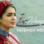 دانلود آهنگ فاطمه مهلبان هوای تو