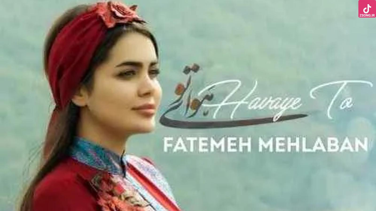 دانلود آهنگ فاطمه مهلبان هوای تو