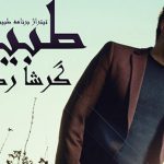 دانلود آهنگ گرشا رضایی طبیب / من مریض خنده عاشق توام بذار عاشقت بشم